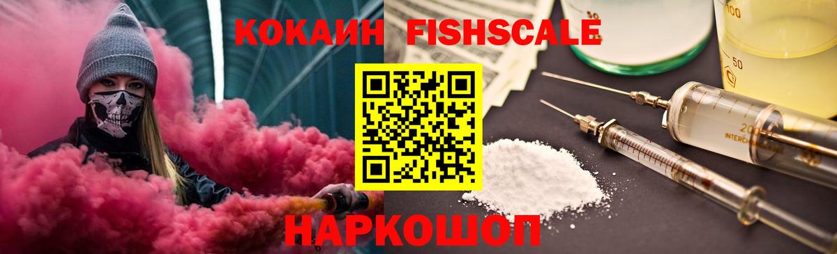 КОКАИН Fish Scale Лангепас